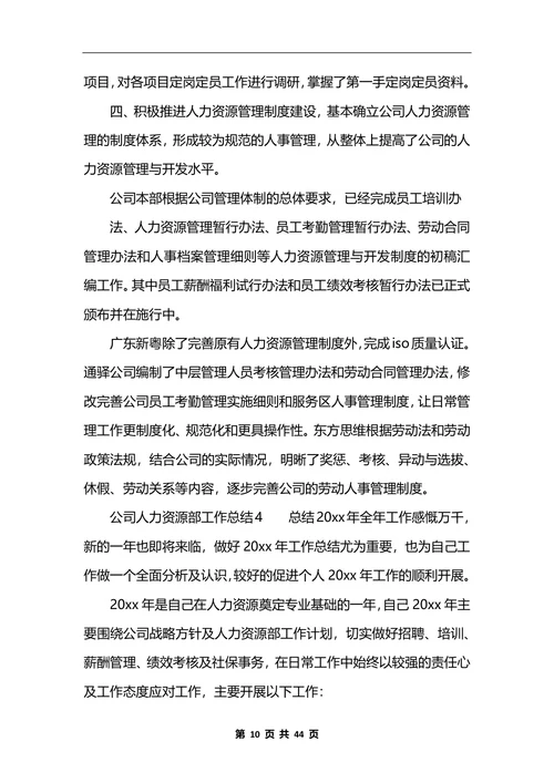 公司人力资源部工作总结10篇