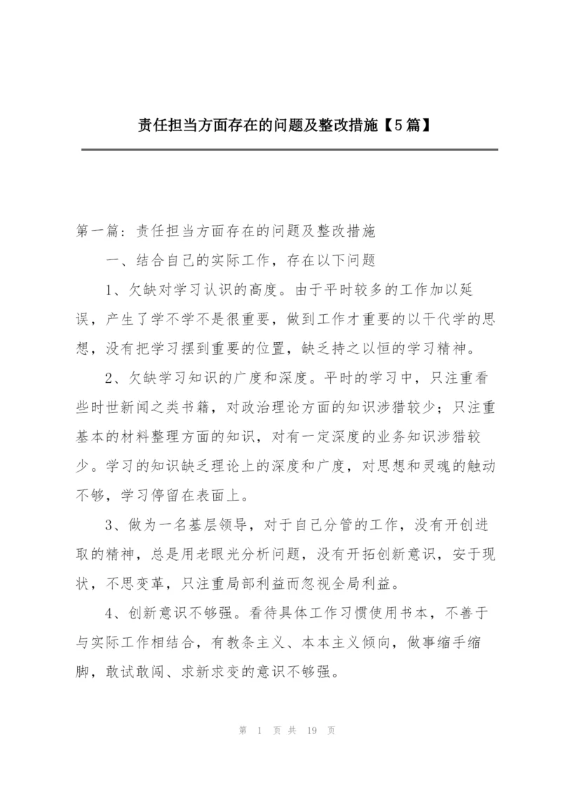 责任担当方面存在的问题及整改措施【5篇】.docx