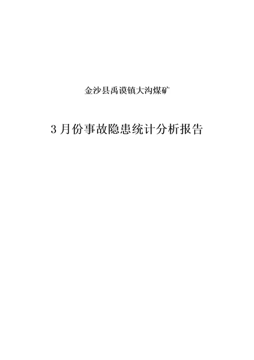 事故隐患统计分析报告