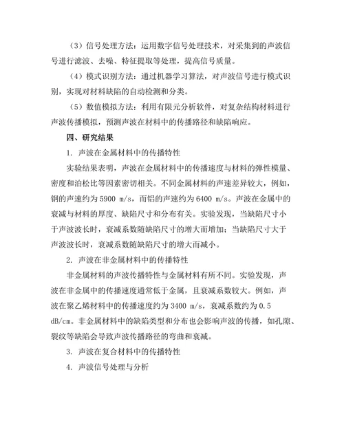 声波在材料检测中的应用与挑战