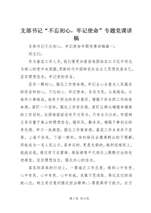 支部书记“不忘初心，牢记使命”专题党课讲稿 (2).docx