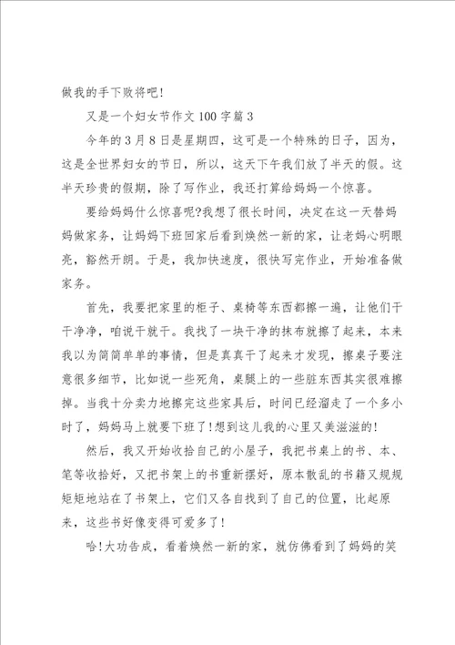 又是一个妇女节作文100字10篇范本