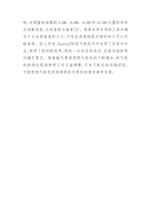 分析叶片轴技术在燃机维护中的运用论文.docx