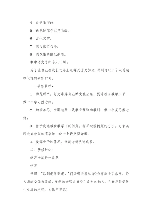 2021年初中语文个人研修工作计划例文