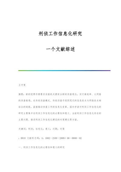 刑侦工作信息化研究：一个文献综述.docx