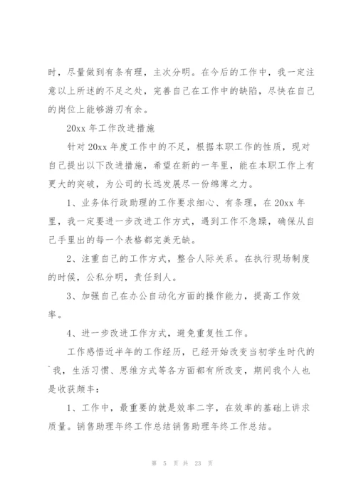 销售助理年终工作总结10篇.docx