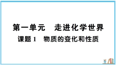 【同步默记本】人教版化学九上 第一单元 走进化学世界（课件版）