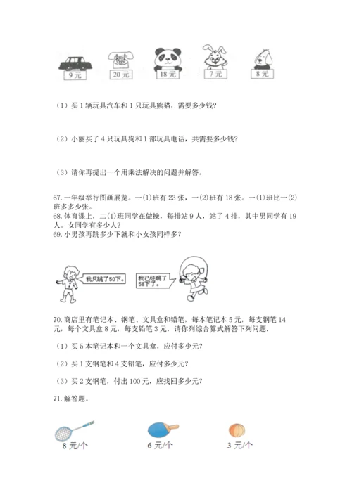 小学二年级上册数学应用题100道【培优a卷】.docx