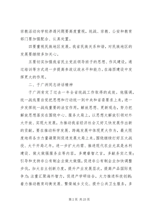 全省统战部长会议精神传达学习提纲范文合集.docx