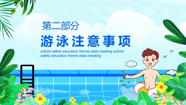 夏季防溺水安全教育主题班会PPT课件