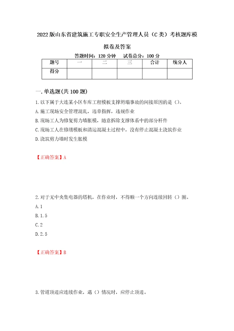 2022版山东省建筑施工专职安全生产管理人员C类考核题库模拟卷及答案58