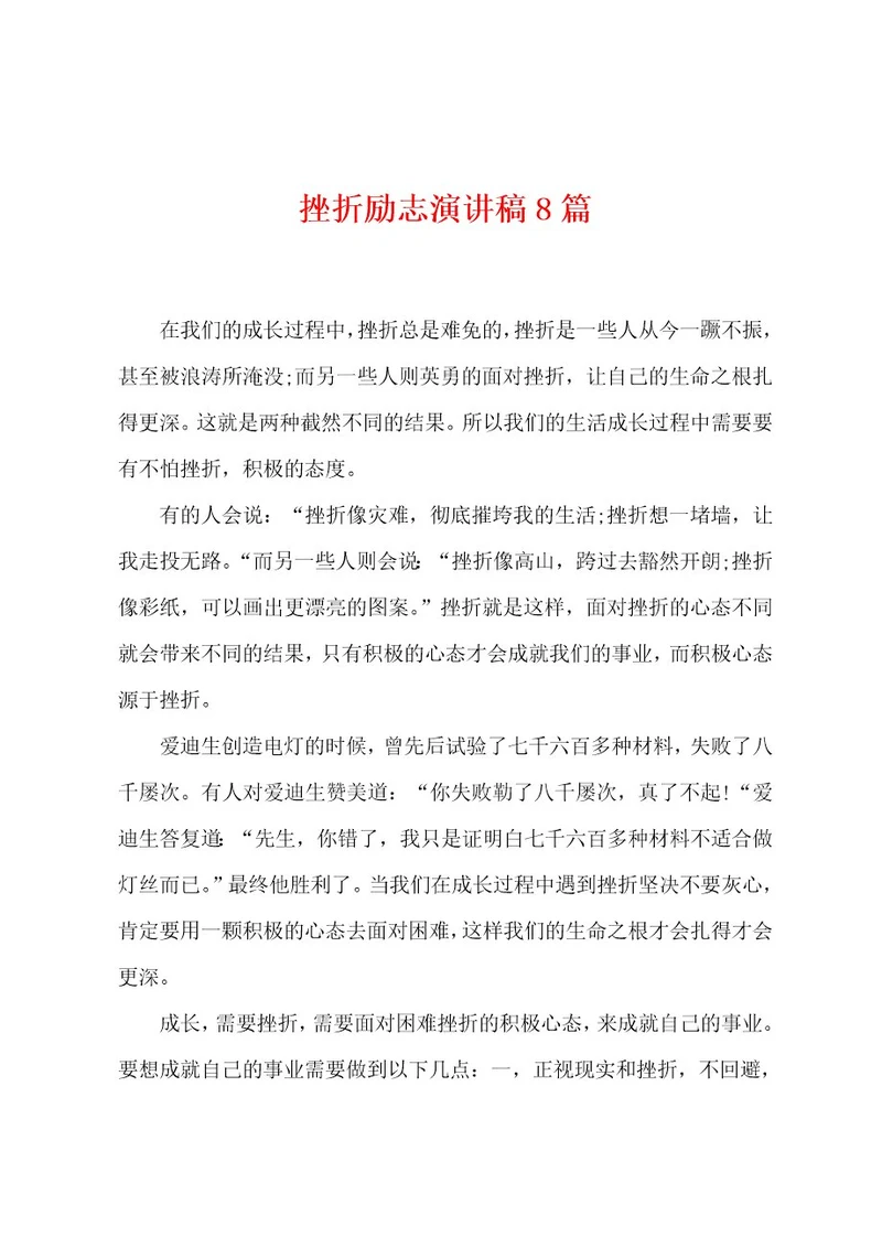 挫折励志演讲稿8篇