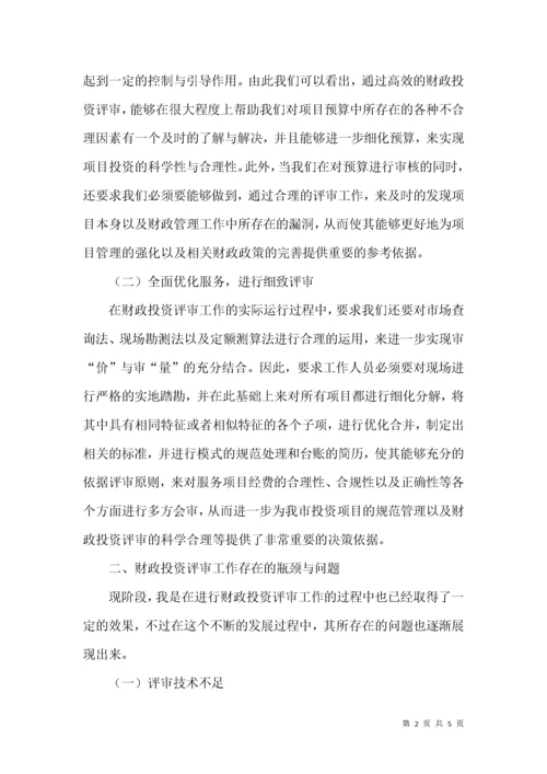 财政投资评审工作的现状及对策.docx