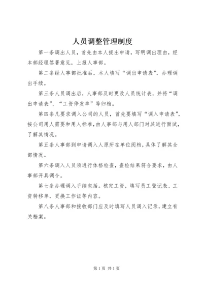 人员调整管理制度精编.docx