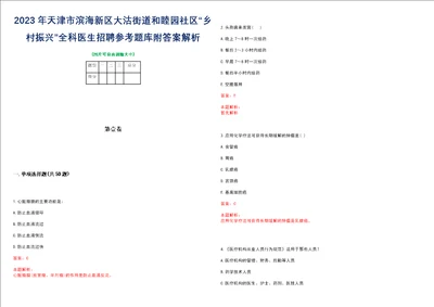 2023年天津市滨海新区大沽街道和睦园社区“乡村振兴全科医生招聘参考题库附答案解析