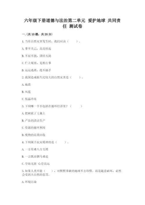 六年级下册道德与法治第二单元 爱护地球 共同责任 测试卷（考点精练）.docx