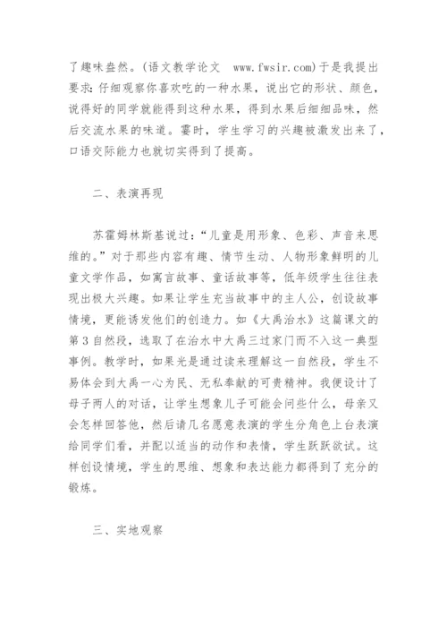 小学语文教学论文：创设多种情境，激活交际思维.docx