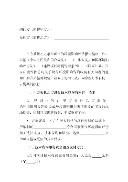 环境影响评价报告合同共8页