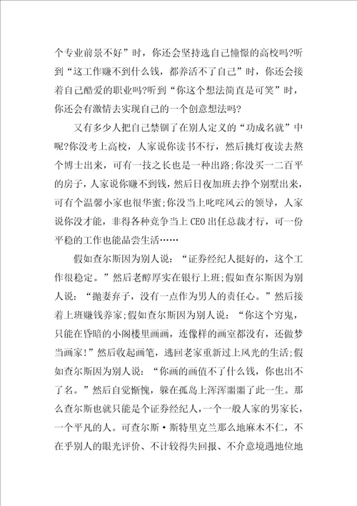 月亮与六便士的读书心得体会10篇