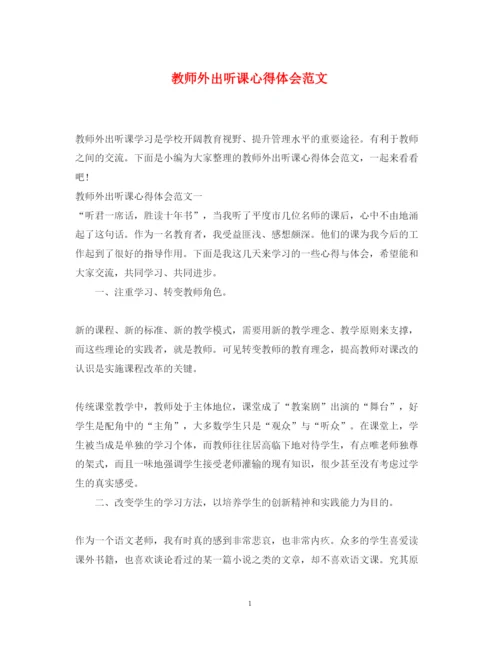 精编教师外出听课心得体会范文.docx