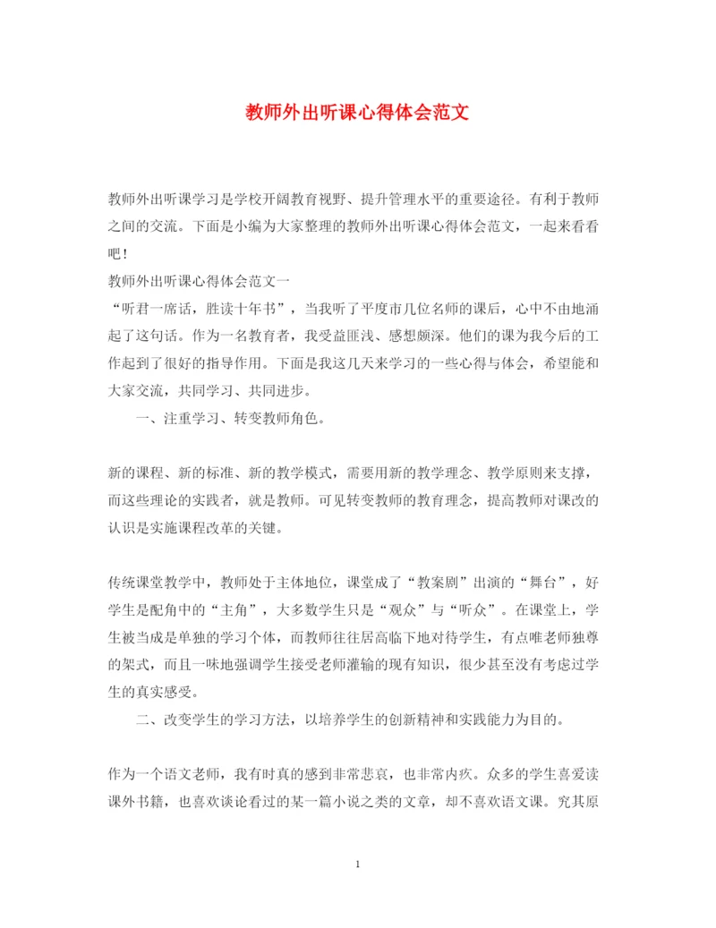 精编教师外出听课心得体会范文.docx