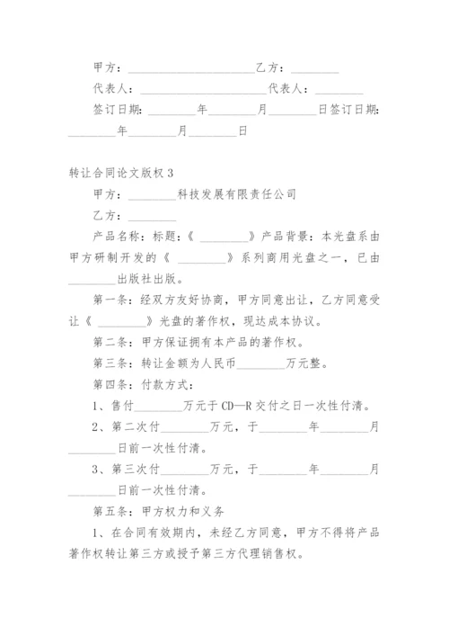 转让合同论文版权精编.docx