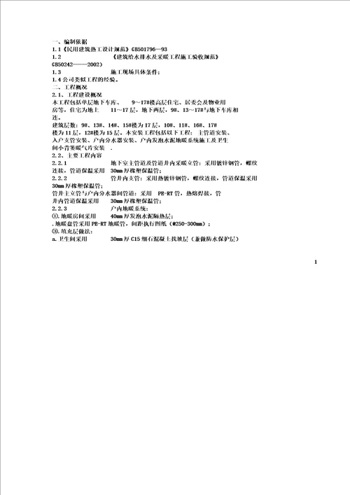 小高层采暖系统安装施工方案含镀锌钢管立管安装及户内发泡水泥地暖报告