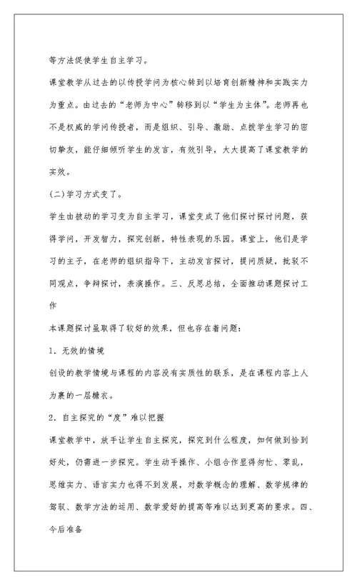 2022小学数学课堂教学有效性的研究小结