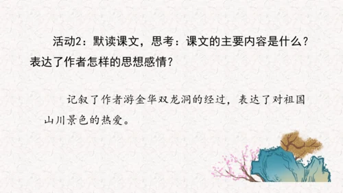 《记金华的双龙洞》课件