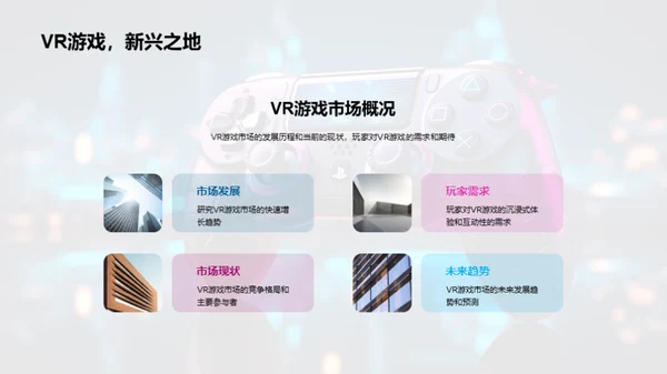 VR游戏新篇章