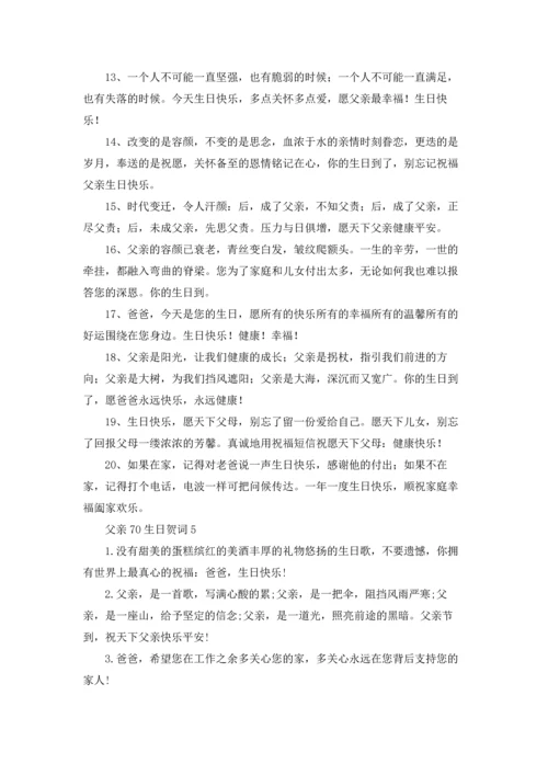 父亲70生日贺词.docx
