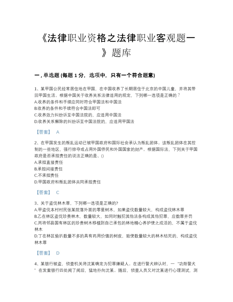 2022年全国法律职业资格之法律职业客观题一自测模拟题库(附答案).docx