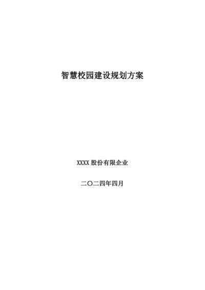 科大讯飞智慧校园建设规划方案.docx