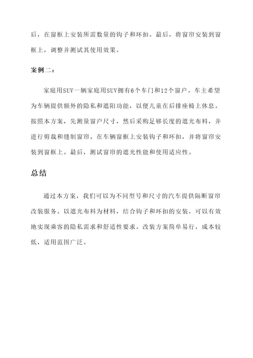 汽车隔断窗帘改装方案