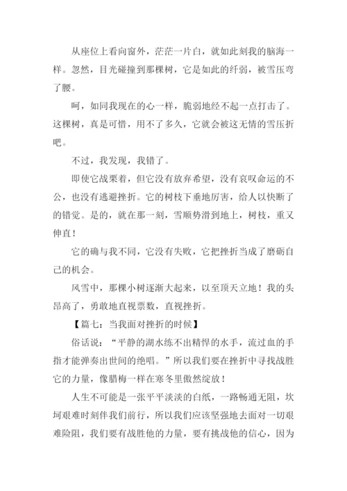 当我面对挫折的时候作文450字.docx