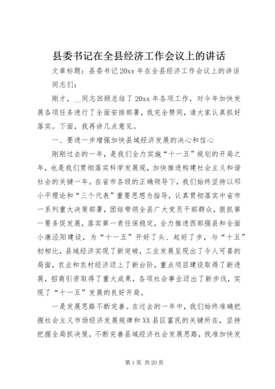 县委书记在全县经济工作会议上的讲话 (11).docx