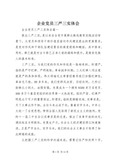 企业党员三严三实体会.docx