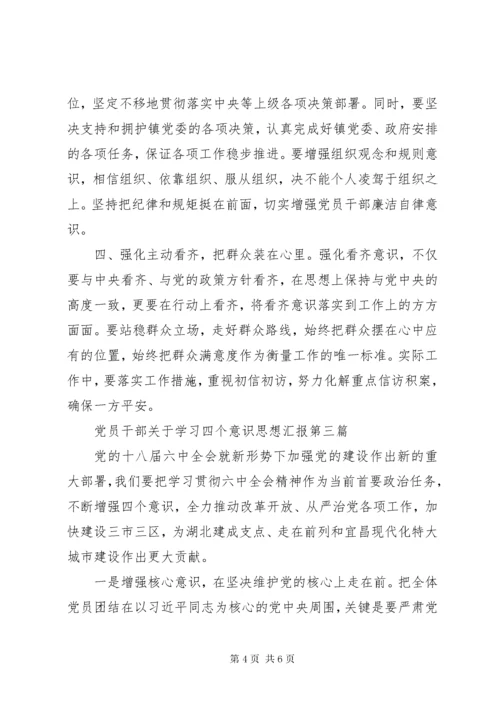 党员干部关于学习四个意识思想汇报.docx