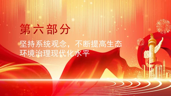 深化生态文明体制改革遵循六个坚持重大原则专题党课 PPT