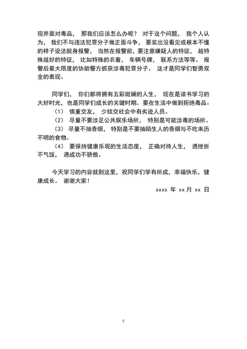 珍爱生命拒绝学校教育专题活动讲稿word文档