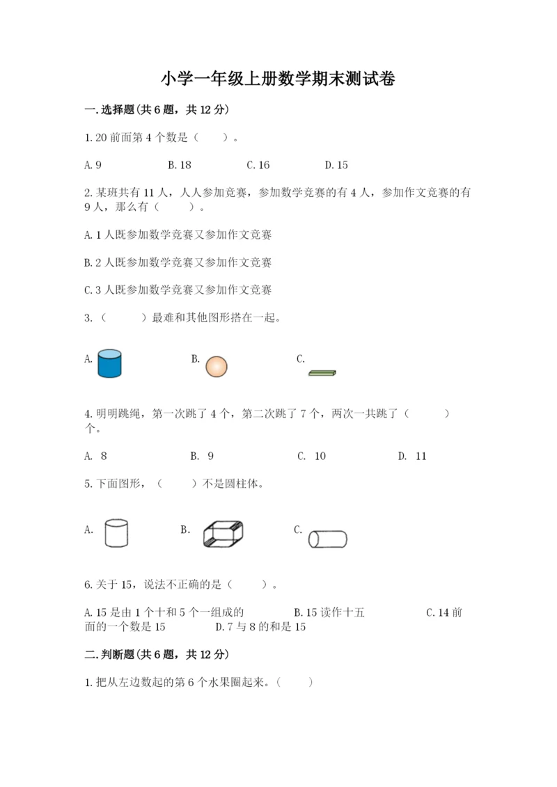 小学一年级上册数学期末测试卷附完整答案【典优】.docx