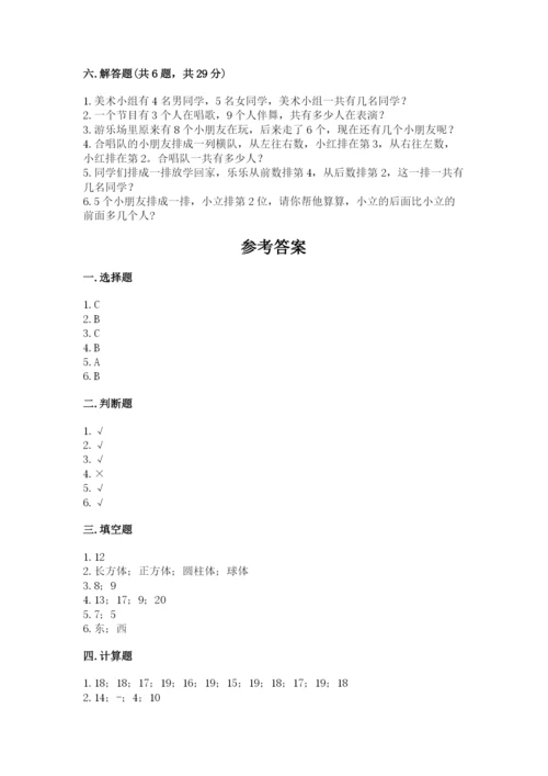 小学数学一年级上册期末测试卷及参考答案（突破训练）.docx