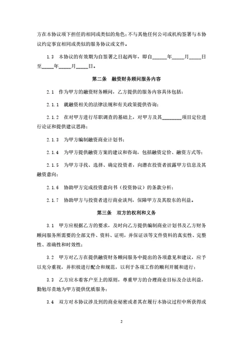 融资财务顾问合同（律师拟定详细版）