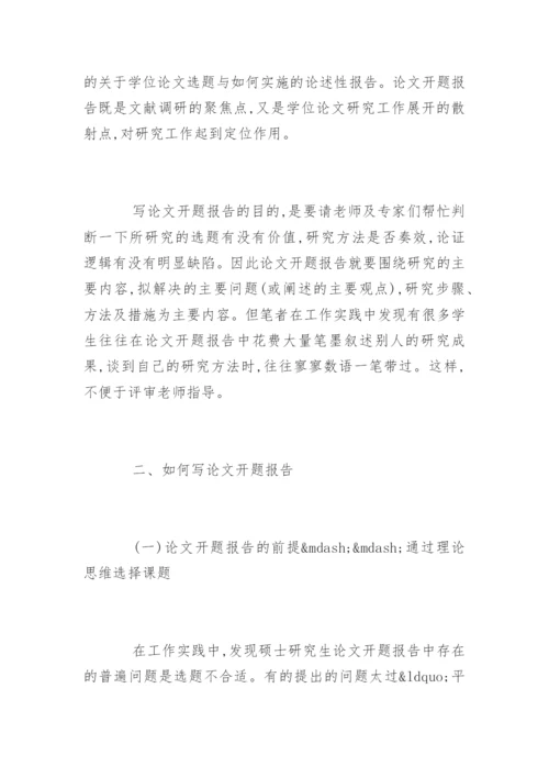 硕士毕业论文的开题报告格式要求及写作技巧.docx