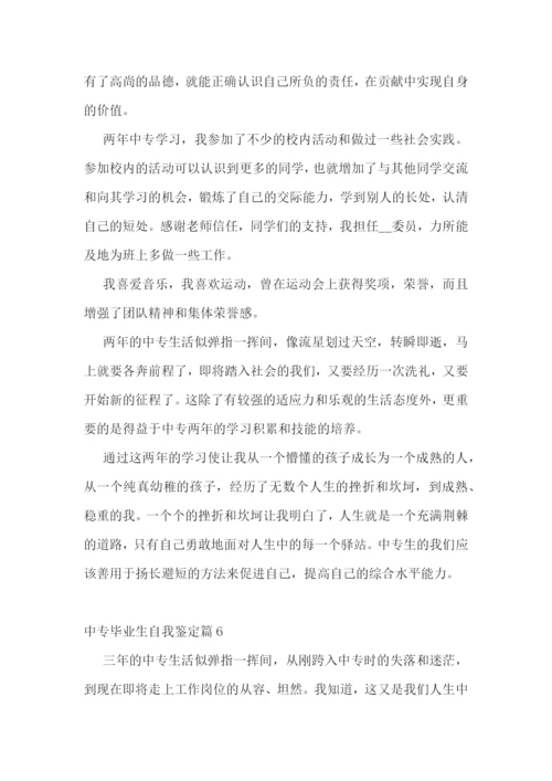 中专毕业生自我鉴定10篇.docx