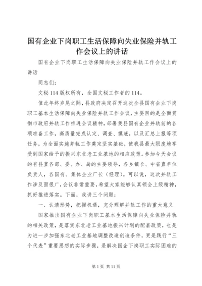 国有企业下岗职工生活保障向失业保险并轨工作会议上的讲话 (2).docx