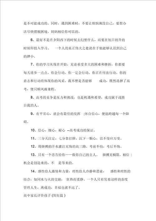 高中家长评价孩子怎么写