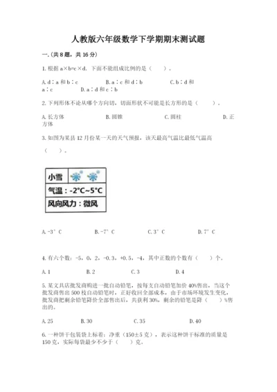 人教版六年级数学下学期期末测试题含完整答案（精品）.docx