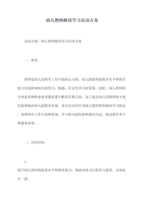 幼儿教师跟岗学习活动方案
