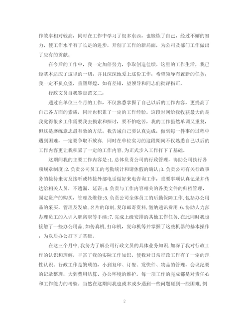 精编之行政文员自我鉴定范文3篇.docx